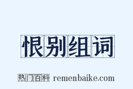 恨别组词是什么意思的图片